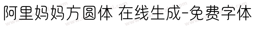 阿里妈妈方圆体 在线生成字体转换